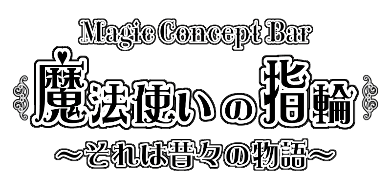 魔法使いの指輪