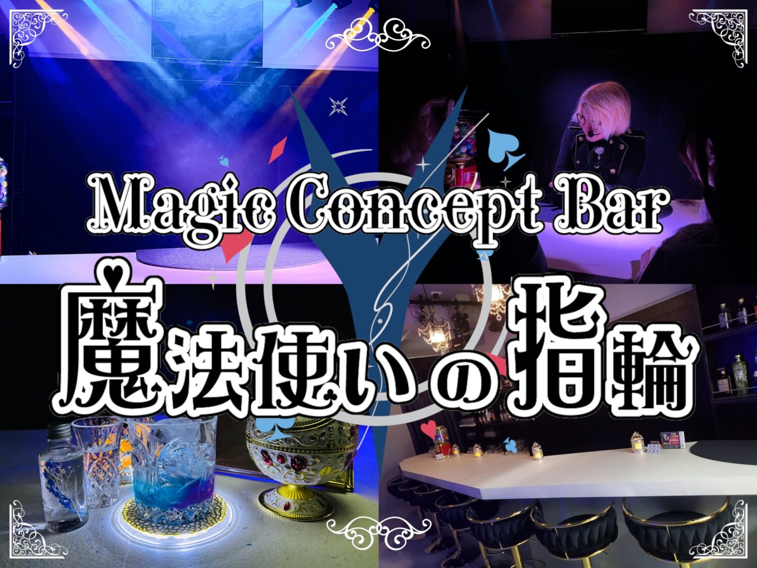 新宿のマジックバー Magic Concept Bar 魔法使いの指輪
