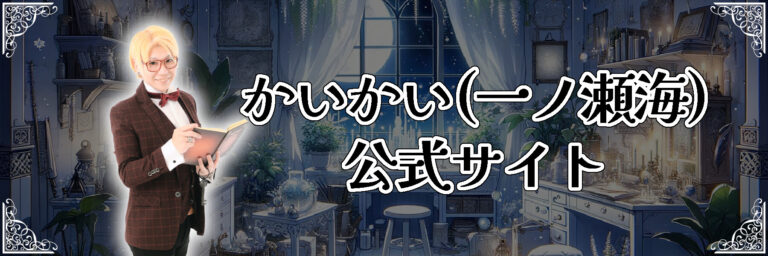 かいかい公式サイトバナー