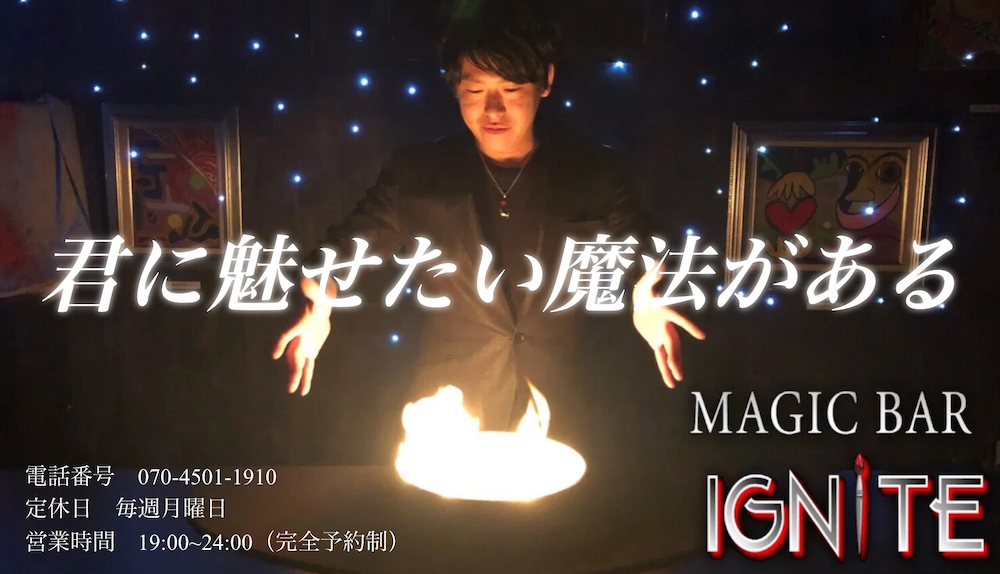 町田のマジックバー IGNITE イグナイト